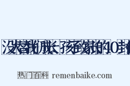 没人替我们成长：孩子致家长的40封信是什么意思的图片